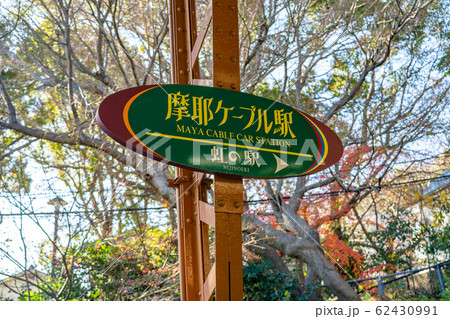 摩耶ケーブル線　神戸市　兵庫県　日本 62430991