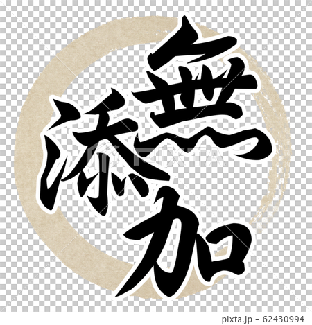 毛筆字母-裝飾字母-日本-日本風格-無添加劑 62430994