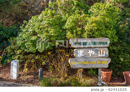 瀬戸内海国立公園　まや山 62431020