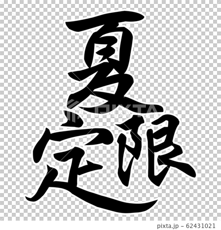 筆文字 和 和風 夏のイラスト素材