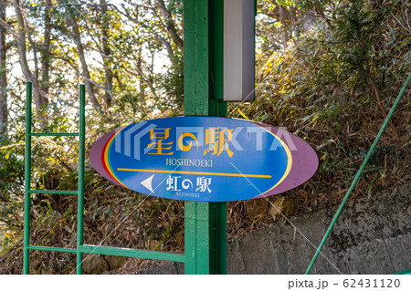 摩耶ロープウェー　神戸市　兵庫県　日本 62431120