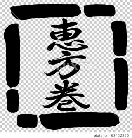 Calligraphy: Ehomaki (2020)-vertical writing-design square -00 black Calligraphy: Ehomaki (2020)-vertical writing-design square -00 black 62432830