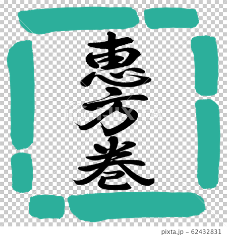 Calligraphy: Ehomaki (2020)-Vertical-Design Square-01 Green Calligraphy: Ehomaki (2020)-Vertical-Design Square-01 Green 62432831