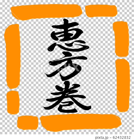Calligraphy: Ehomaki (2020)-Vertical-Design Square-02 Orange 62432832