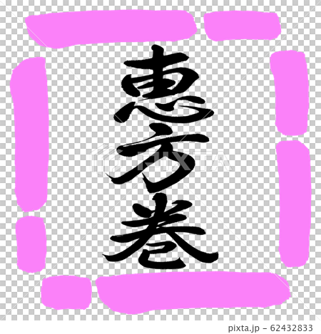Calligraphy: Ehomaki (2020)-Vertical writing-Design square-03 peach Calligraphy: Ehomaki (2020)-Vertical writing-Design square-03 peach 62432833
