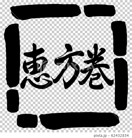 Calligraphy: Ehomaki (2020)-Horizontal writing-Design square -00 black Calligraphy: Ehomaki (2020)-Horizontal writing-Design square -00 black 62432834