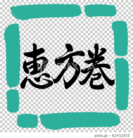 Calligraphy: Ehomaki (2020)-Horizontal Writing-Design Square-01 Green Calligraphy: Ehomaki (2020)-Horizontal Writing-Design Square-01 Green 62432835
