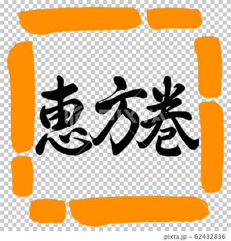 Calligraphy: Ehomaki (2020)-Horizontal Writing-Design Square-02 Orange Calligraphy: Ehomaki (2020)-Horizontal Writing-Design Square-02 Orange 62432836