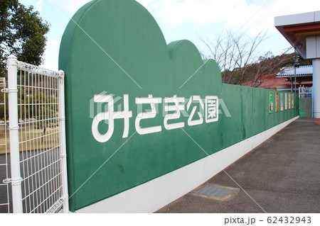 みさき公園/大阪府泉南郡岬町淡輪 62432943