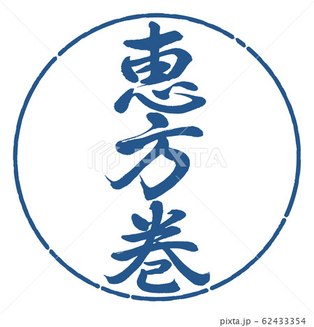 書道:恵方巻(2020)-縦書き-デザイン円-06藍 書道:恵方巻(2020)-縦書き-デザイン円-06藍 62433354