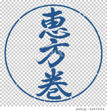 書道:恵方巻(2020)-縦書き-デザイン円-06藍 書道:恵方巻(2020)-縦書き-デザイン円-06藍 62433354