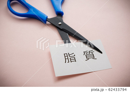 【写真素材】 脂質カット ダイエット メタボリックシンドローム イメージ素材 【写真素材】 脂質カット ダイエット メタボリックシンドローム イメージ素材 62433794