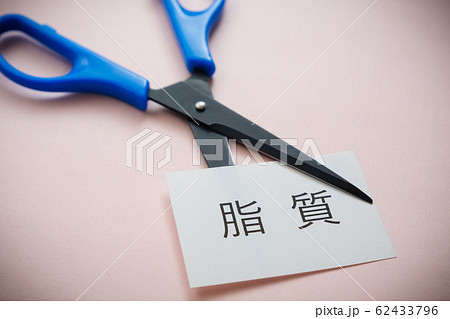 【写真素材】　脂質カット　ダイエット　メタボリックシンドローム　イメージ素材 62433796
