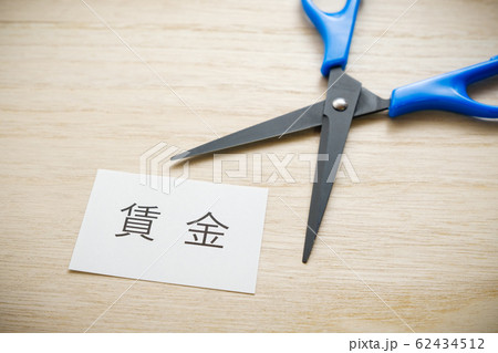 【写真素材】 人件費カット 給料カット リストラ 経費削減 【写真素材】 人件費カット 給料カット リストラ 経費削減 62434512