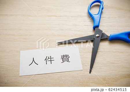 【写真素材】　人件費カット　給料カット　リストラ　経費削減 62434515