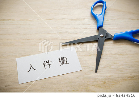 【写真素材】　人件費カット　給料カット　リストラ　経費削減 62434516