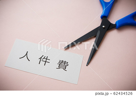 【写真素材】　人件費カット　給料カット　リストラ　経費削減 62434526