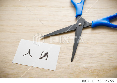 【写真素材】　リストラ　人員削減　イメージ 62434755