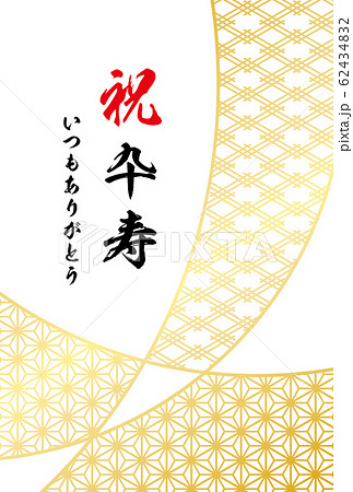 長寿祝 62434832