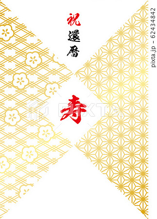 長寿祝 62434842