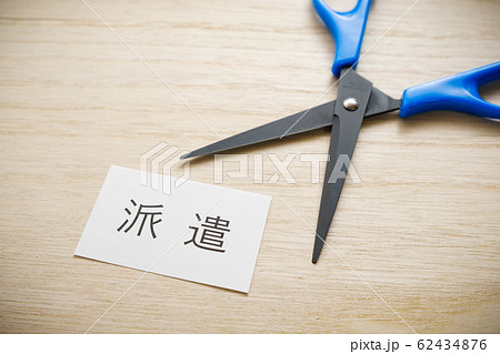 【写真素材】 派遣切り リストラ 人員削減 人員整理 【写真素材】 派遣切り リストラ 人員削減 人員整理 62434876