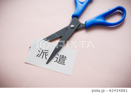 【写真素材】　派遣切り　リストラ　人員削減　人員整理 62434881