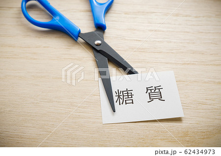 【写真素材】 糖質カット 炭水化物ダイエット イメージ 【写真素材】 糖質カット 炭水化物ダイエット イメージ 62434973