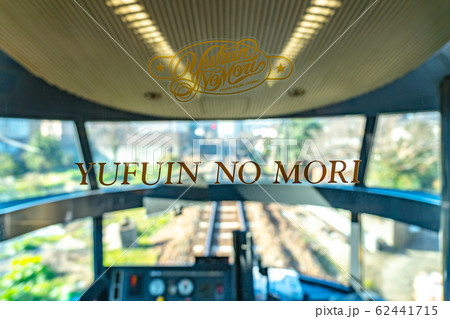 ゆふいんの森号 62441715