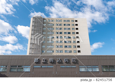 都立駒込病院 がん 感染症センター 62451756