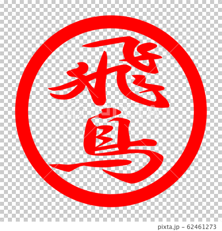 飛鳥のロゴのイラスト素材