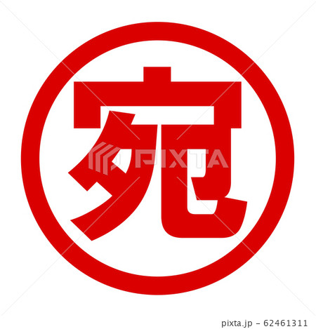宛のロゴ 62461311