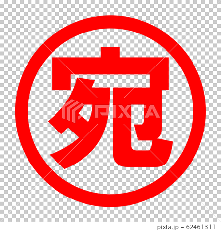 宛のロゴ 62461311
