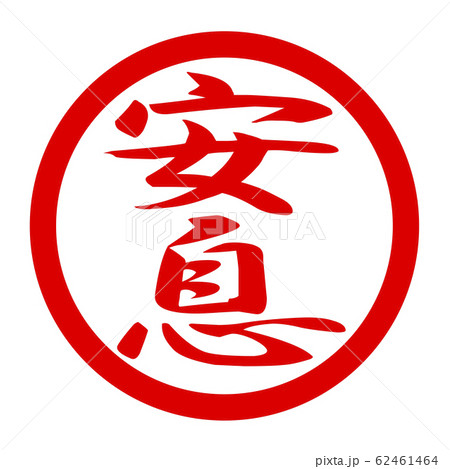 安息のロゴ 62461464