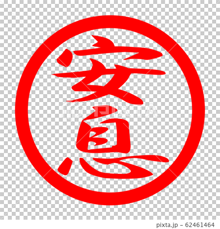 安息のロゴ 62461464