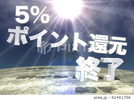 5%　ポイント還元　終了　文字 62461706