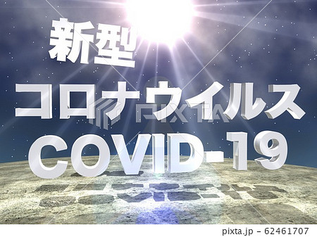 新型コロナウイルス　COVID-19　文字 62461707