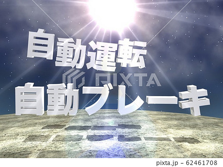 自動運転　自動ブレーキ　文字 62461708