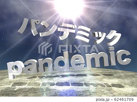 パンデミック　pandemic　文字 62461709