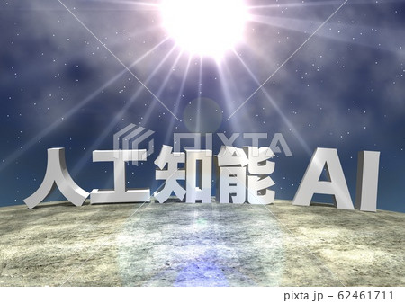 人工知能　AI　文字 62461711