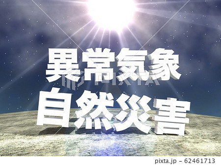 異常気象　自然災害　文字 62461713