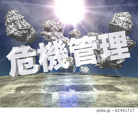 危機管理　文字 62461717