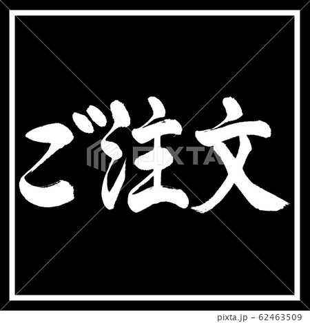 書道:ご注文-横書き-デザイン黒角 書道:ご注文-横書き-デザイン黒角 62463509