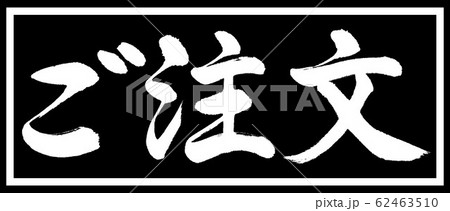 書道：ご注文-デザイン黒長v2-01黒のみ 62463510