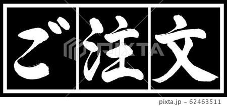 書道:ご注文-デザイン黒長v2-02黒白 書道:ご注文-デザイン黒長v2-02黒白 62463511