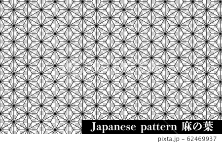 和文様　麻の葉 62469937