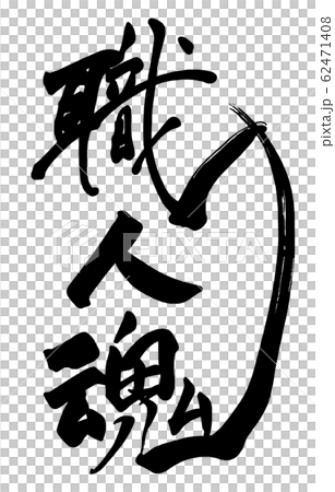 Calligraphy: Craftsman Spirit .n 62471408