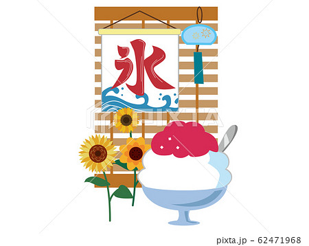 夏のかき氷イメージ 62471968