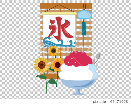 夏季刨冰圖像 62471968