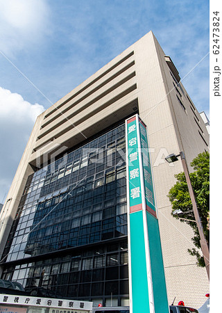 警視庁愛宕警察署 東京都港区新橋 警視庁愛宕警察署 東京都港区新橋 62473824