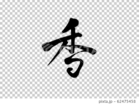 Brush writing brush 62475458